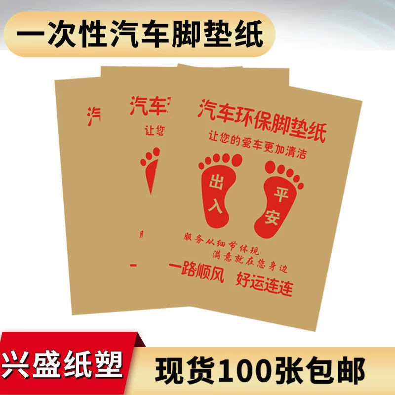Автомобильная одноразовая универсальная подставка для ног из воловьей кожи, бумажная Автомойка, магазин красоты, подставка для ног, бумага, грязная, водонепроницаемая, Пыленепроницаемая