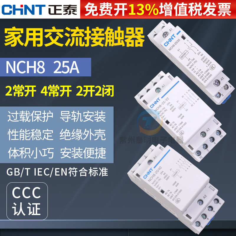 NCH8-25/40正泰家用交流接触器4常开宾馆20a 40a 63a 25A导轨220V