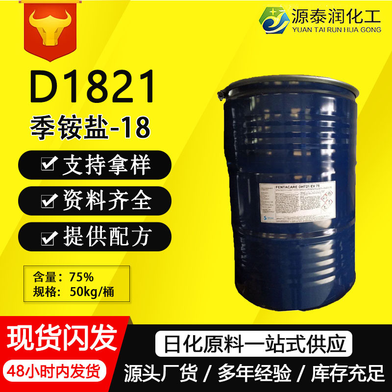 DHT21D1821双十八烷基二甲基氯化铵季铵盐柔顺剂纺织染整助剂乳化