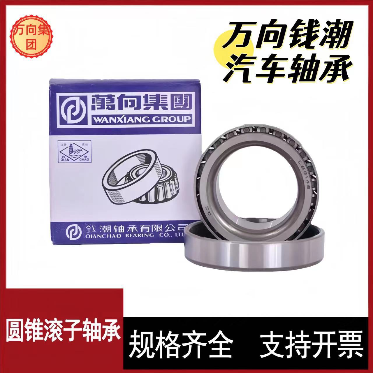 钱潮万向圆锥滚子轴承 32234 32236 32238 32240变速箱压力轴承