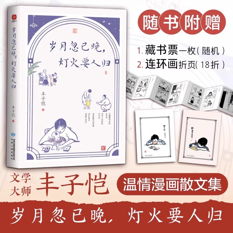 The years are getting late and the lights are on. The important people belong to the illustration version of the original book. Feng Zikai's original warm cartoon prose collection