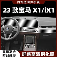 23 Защитные пленки для салона BMW X1/IX1, пленки для центрального управления, экраны навигации приборов, закаленные пленки, специальные модификации для украшения.