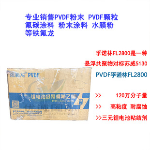 Agent sales funolin PVDF FL2800 is suspension copolymer suitable for sodium electricity and power batteries