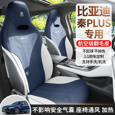 BYD Qin plusdmi Süet Oturacaq Minderi, Dörd Fəsil Üçün