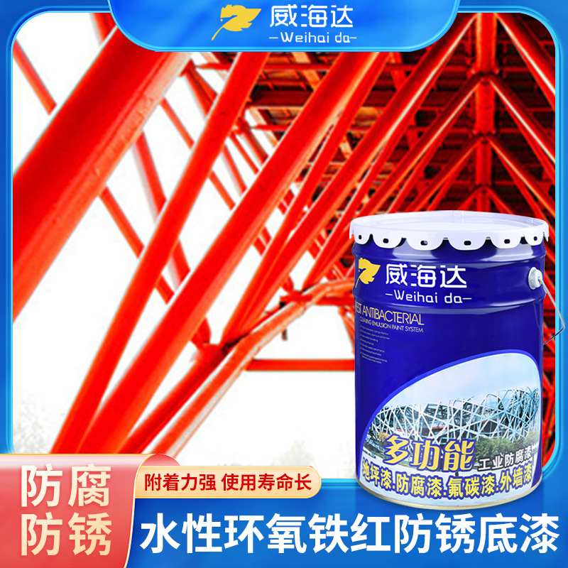 水性环氧富锌底漆铁红防锈底漆水性环氧防锈耐腐钢铁底漆金属漆