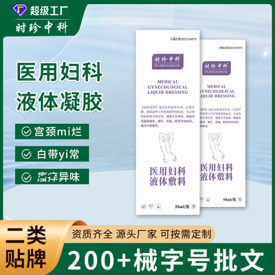 医用妇科洗液液体敷料抑菌宫颈炎宫颈糜烂阴道炎白带异味异味瘙痒|ru