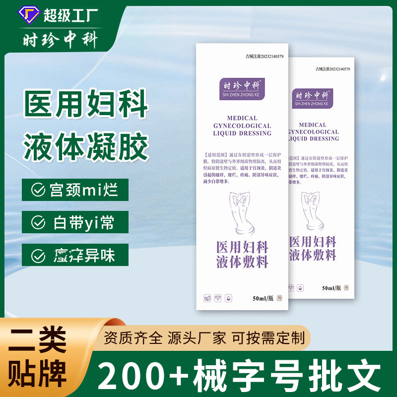 医用妇科洗液液体敷料抑菌宫颈炎宫颈糜烂阴道炎白带异味异味瘙痒|ru
