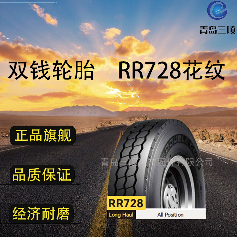 双钱轮胎DOUBLECOIN 12R22.5-18 (RR728))经济耐磨