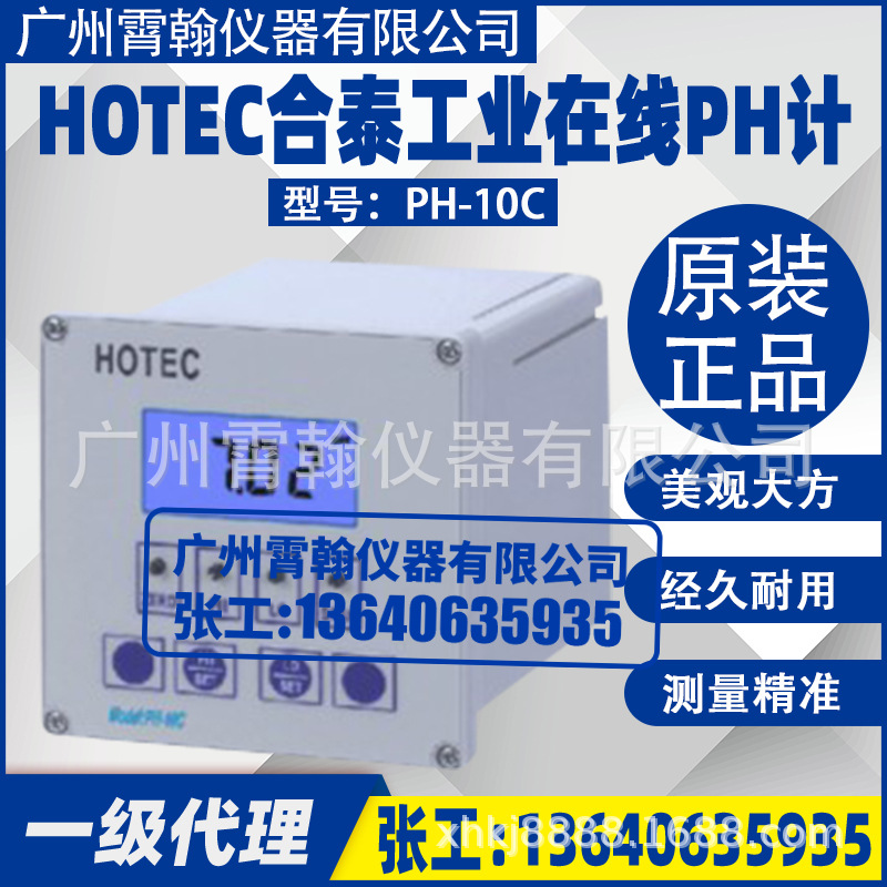 HOTEC台湾合泰PH-10C在线式PH计工业酸度计PH/ORP计控制器ORP-20C