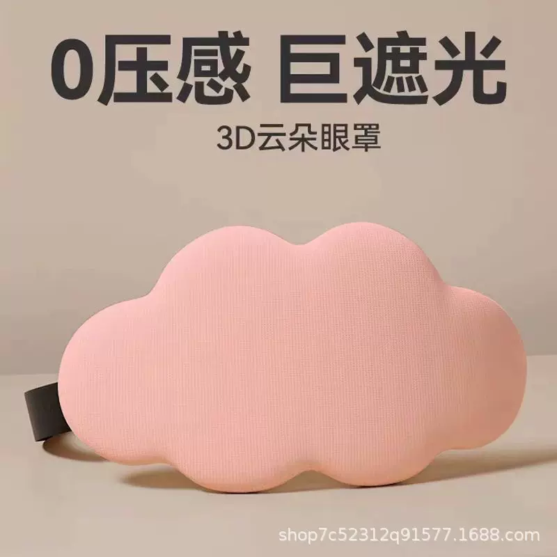 3D云朵护眼罩睡眠遮光立体眼罩专业男女午睡记忆棉护眼挂耳罩厂家