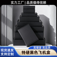 单面印黑色飞机盒特硬纸盒彩印加工优质牛卡纸盒现货纯黑色飞机盒