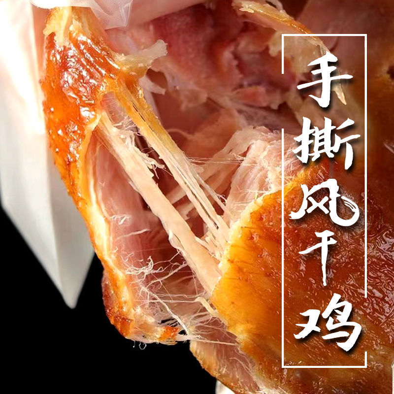 山东特产手撕风干烧鸡沂蒙山散养新鲜土鸡开袋即食休闲食品厂批发