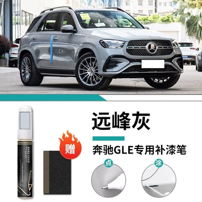 Car wax Repair - mercedes-benz-gle-yuanfeng-gray-touch-up-pen-frosted-paper