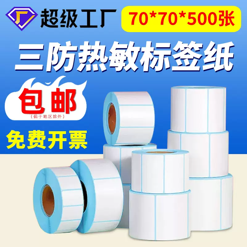 三防热敏纸不干胶标签贴纸热敏打印纸70x70跨境热敏标签打印纸
