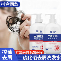 傾齡二硫化硒去屑洗髮水300ml改善毛躁柔順蓬鬆控油頭屑洗髮露