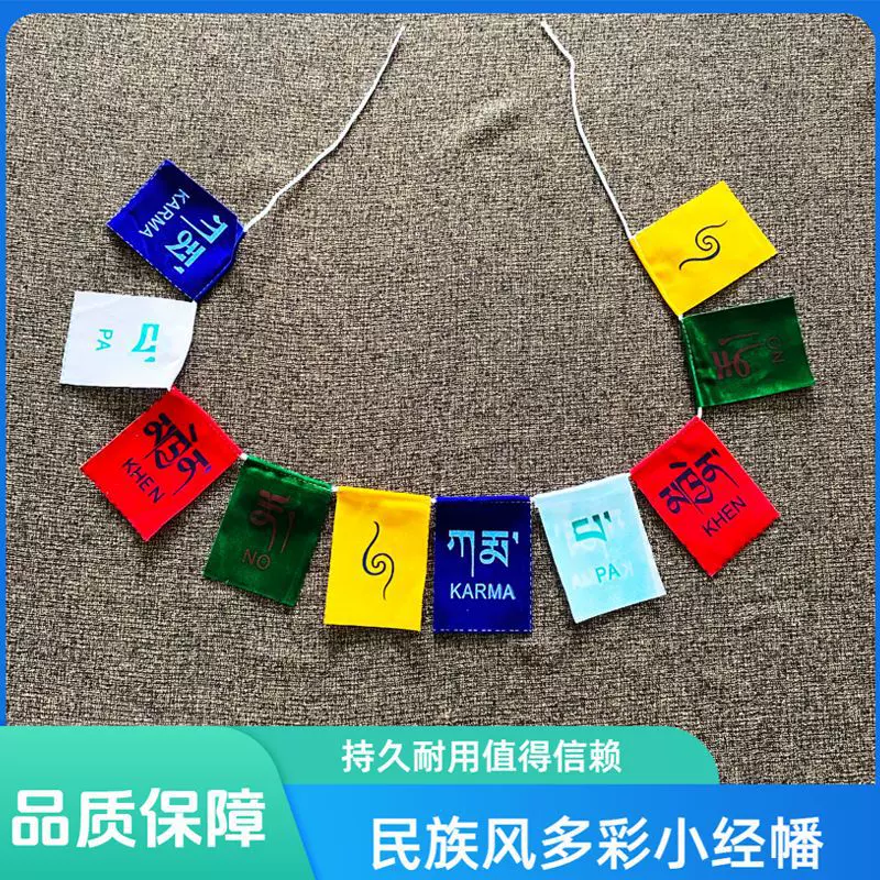 迷你经幡西藏民族用品五色旗经旗车挂六字家用代挂1.28m