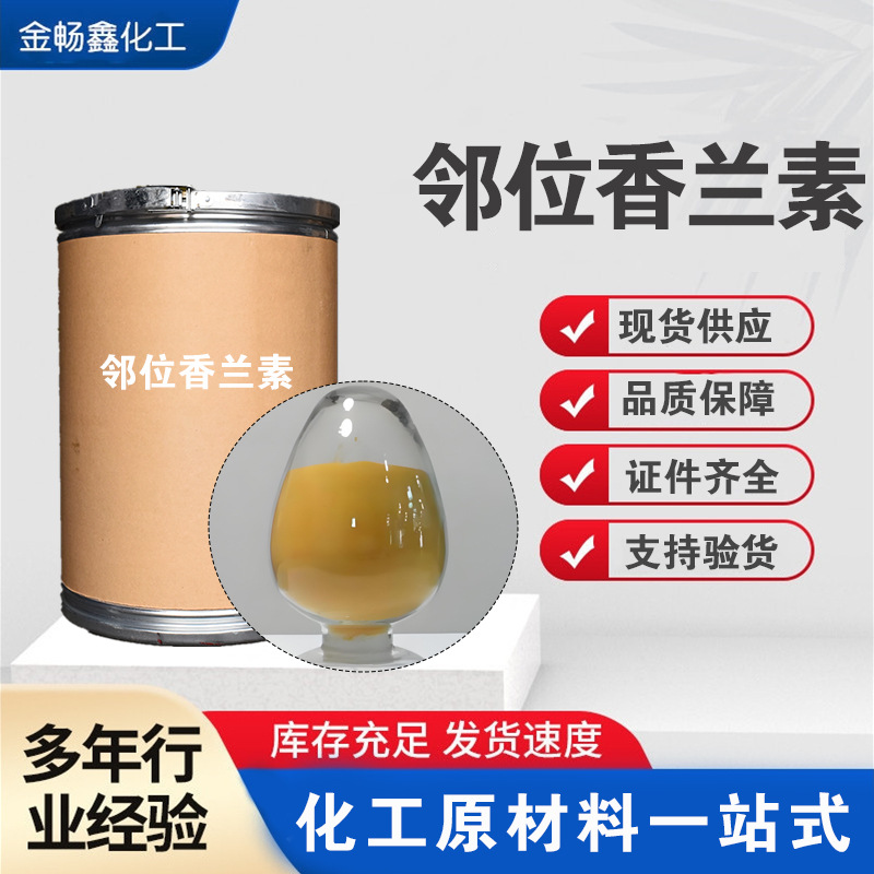 邻香草醛纸板桶电镀光亮剂合成材料中间体厂家批发香料邻位香兰素