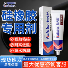 卡夫特硅橡胶专用粘接剂907密封汽车隔音条硅胶胶水高强度绝缘防