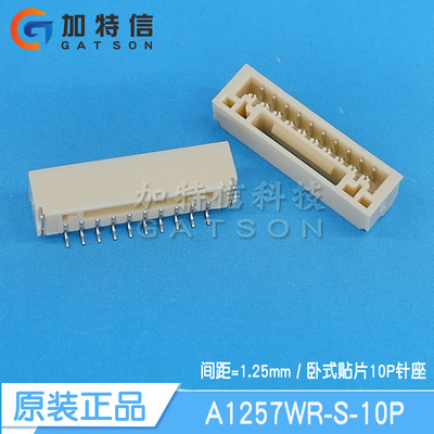 A1257WR-S-10P 连接器原装 GH1.25mm卧式贴片10PIN位 针座连接器