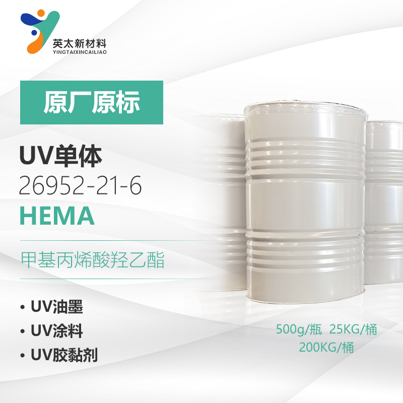 hema甲基丙烯酸羟乙酯 868-77-9 UV光固化单体 涂料胶合剂工业级