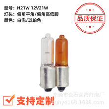 优质汽车灯 64136  汽车倒车灯 汽车示宽灯  H21W BAY9S 12V21W