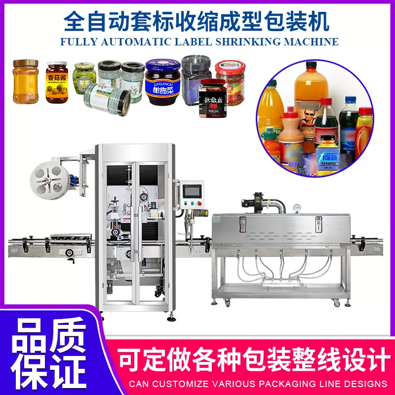 全自动罐头调味品套标机玻璃瓶不规则塑料饮料瓶套标热收缩包装机