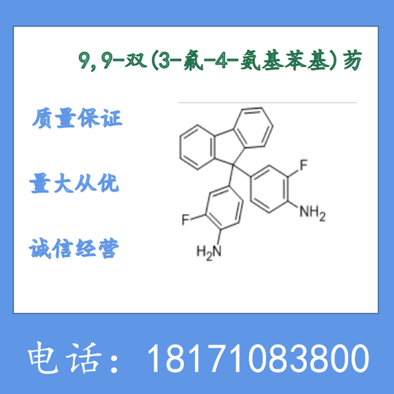 9,9-二(4-氨基-3-氟苯基)芴 CAS：127926-65-2 纯度99.5上 电子级
