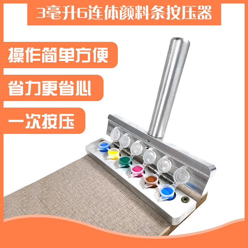 3ml6连体颜料条按压器