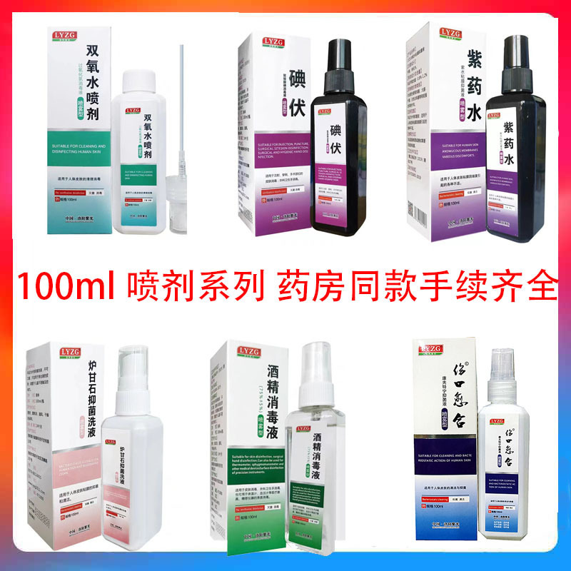 Luoyang Ziguang original wound healing spray wound healing hydrogen peroxide iodophor alcohol violet spray