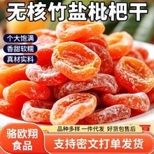 代发正宗竹盐甘草枇杷干云霄特产原味无添加无核润果干蜜水果干