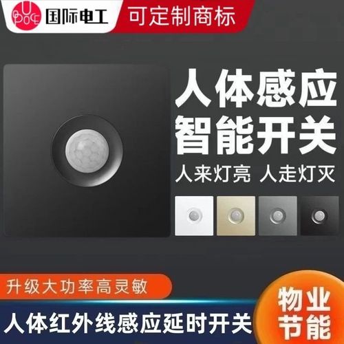 International electrician body induction infrared smart switch 220V corridor household induction switch 86 type delay plug