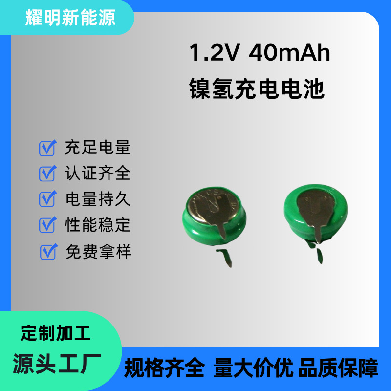 1.2V 40mAh 镍氢纽扣电池 带焊脚 电子礼品/微型设备可充电电池