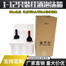 红酒泡沫箱6支装 85孔径1/2/3/4/8/ 12支含五层加厚纸箱厂家发货