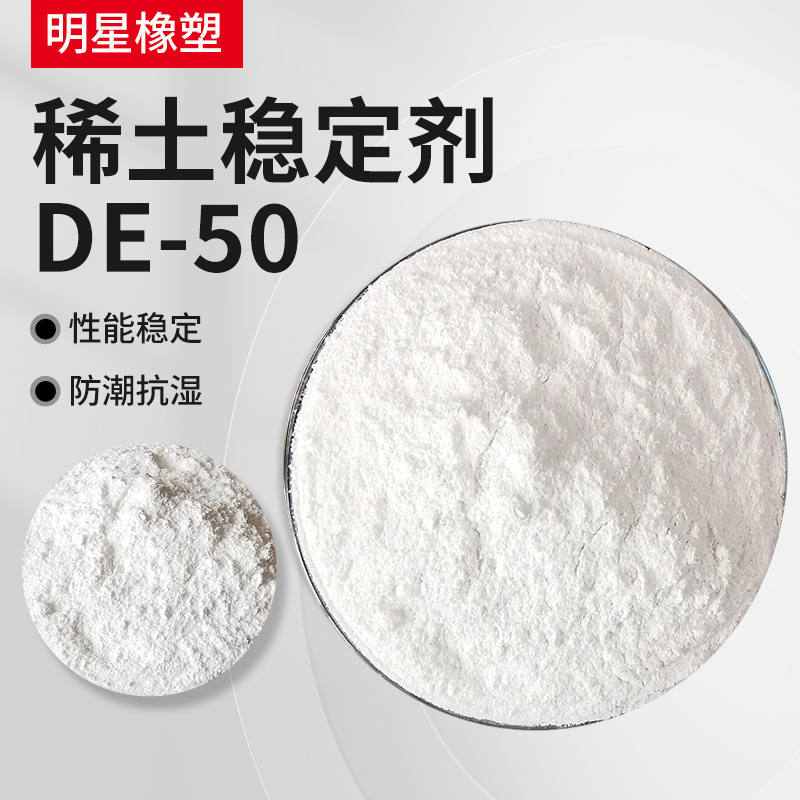 DE-50稀土稳定剂 稳定脱模增塑剂复合塑料润滑剂橡塑光亮剂