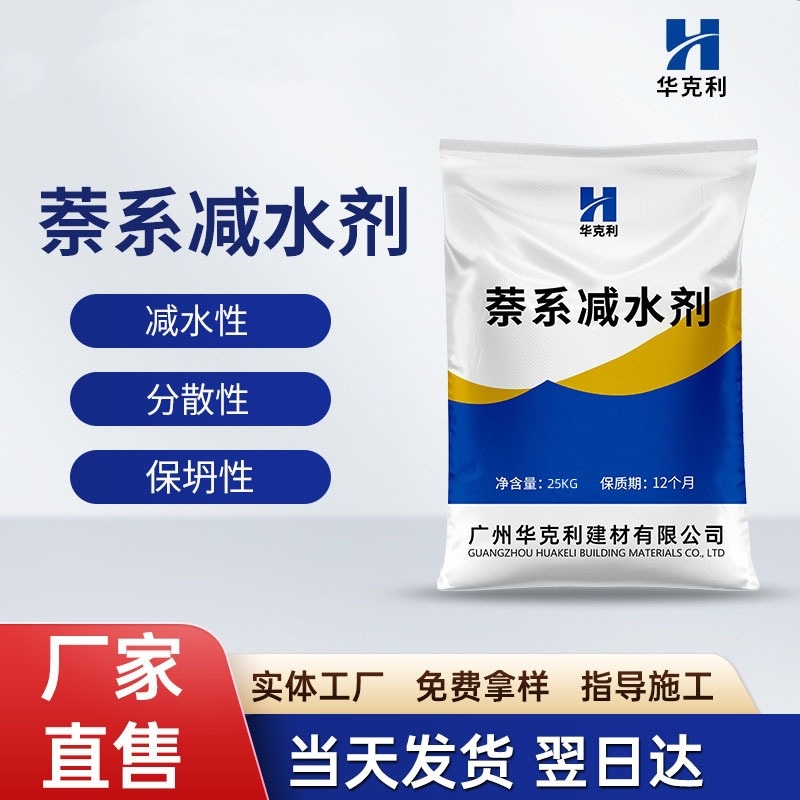 厂家直供萘系减水剂混凝土高性能减水剂粉体液体萘系减水剂