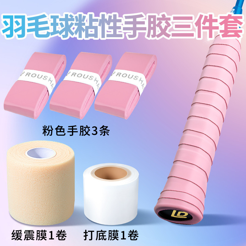 粘性糯糯羽毛球手胶三件套装备小配件防缓冲减震膜和打底膜缠绕带|undefined