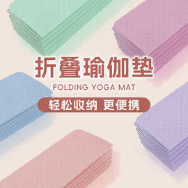 定制可折叠瑜伽垫小学生教室午休旅行便携办公室午睡地垫小健身垫