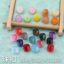 大孔国风圆形桶珠纽扣彩色珠光串珠仿玉石汉服旗袍扣衣服吊坠配件