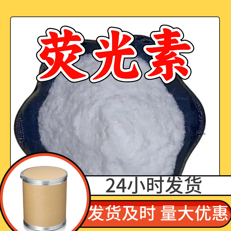 荧光素 荧光黄 荧光红 荧光橙 酸性黄73 源头工厂工业级上海福建