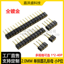 2.0mm圆孔排母单排1*2/3/4/5/6/7/8/9/10/12-40P单排圆孔座镀金针