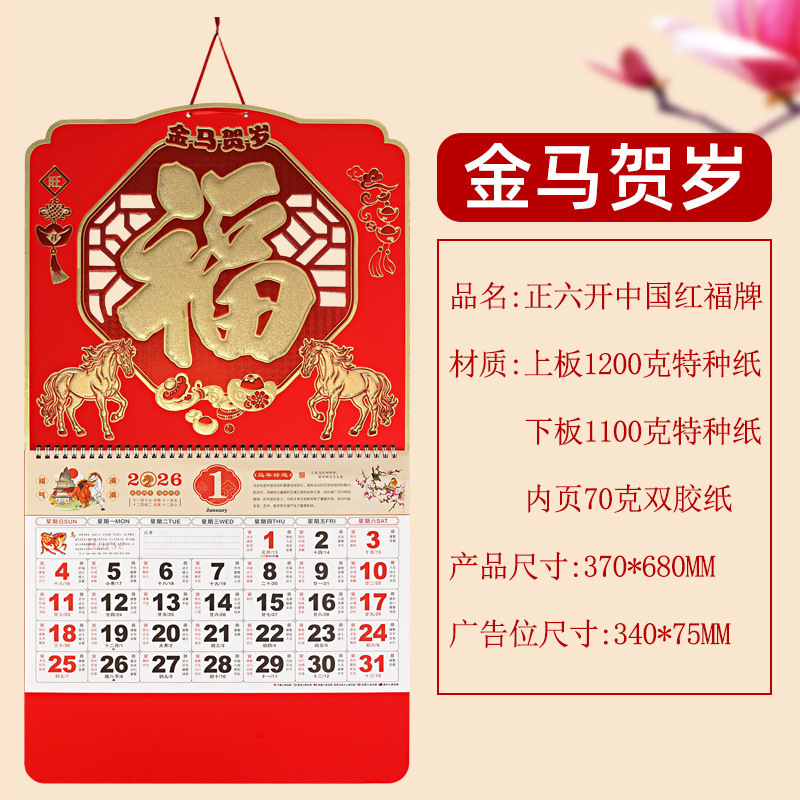 2026马年福字挂历六开中国红透雕工艺福牌月历广告烫金定制logo|undefined