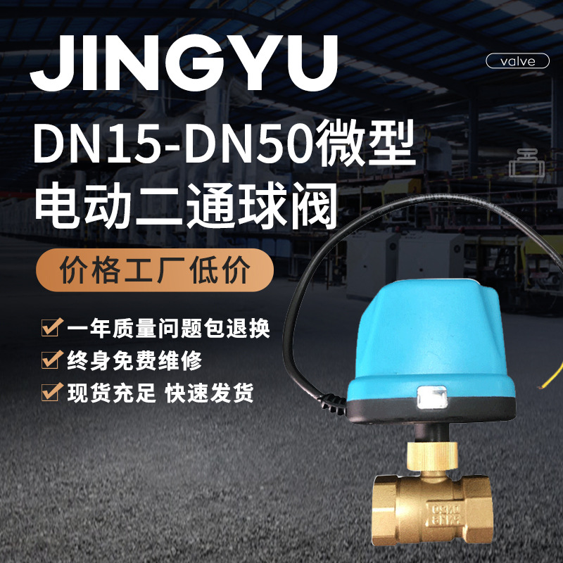 厂家批发二通阀 微型电动二通球阀门 断电复位电动球阀