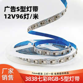 七彩s型灯带 rgb广告灯条12v96灯7mm板宽霓虹灯箱发光字变色彩灯