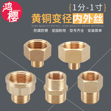 黄铜变径接头1分转2分转3分铜内外丝异径1寸转4分6分直接管道配件