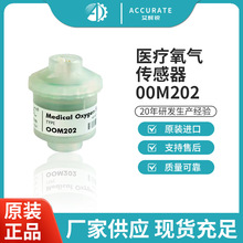 OOM202医疗氧气传感器氧电池电化学00M202呼吸机