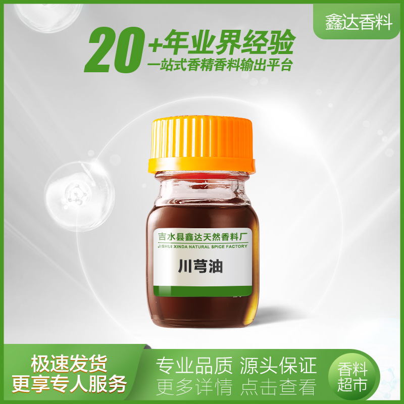 鑫达香料 香料工厂批发 川芎油，地道药材提取