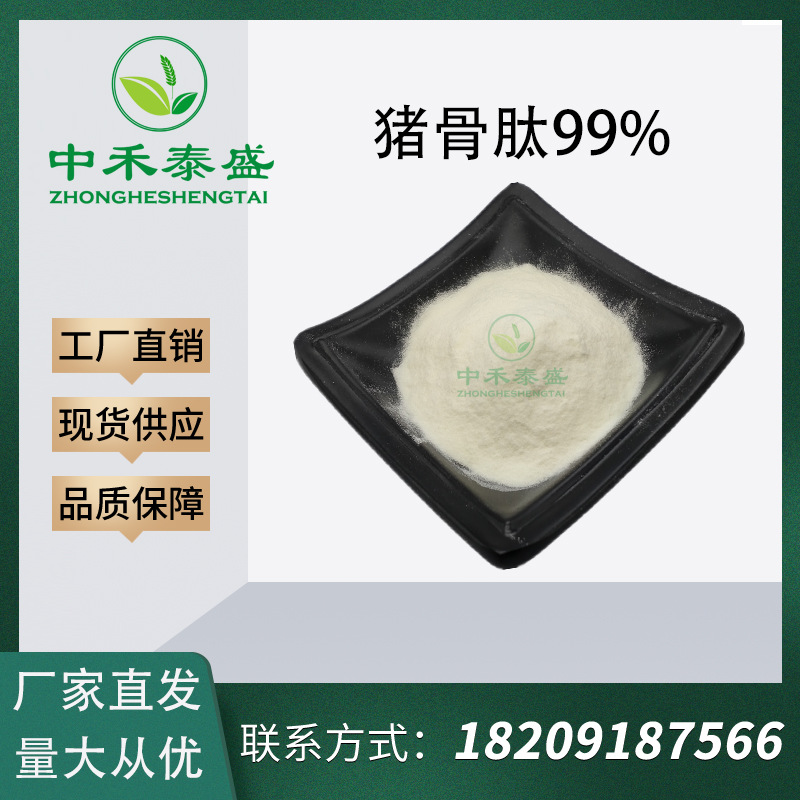 猪骨肽99% 猪骨胶原蛋白肽 小分子肽 猪骨提取物 现货 中禾泰盛