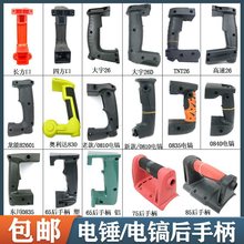 电锤电镐后手柄把手26电锤奥力达/喜后手把减震开关手柄