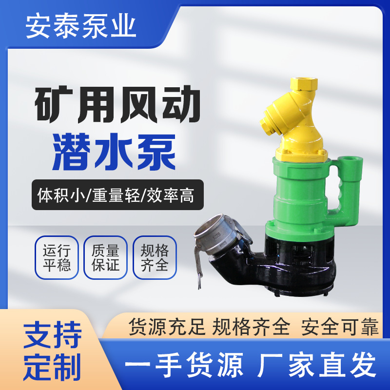济宁安泰矿用气动潜水泵 FQW矿用风动潜水泵FQW25-50/W