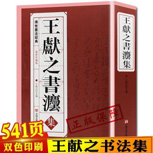 正版王献之书法集 大厚本542页洛神赋淳化阁帖大观帖汝宝晋斋超宇
